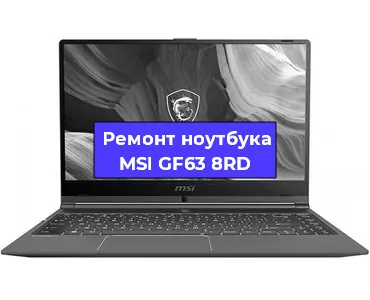 Чистка от пыли и замена термопасты на ноутбуке MSI GF63 8RD в Тюмени